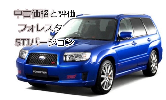 フォレスターstiバージョン 中古車 加速や維持費をブログなどから検証